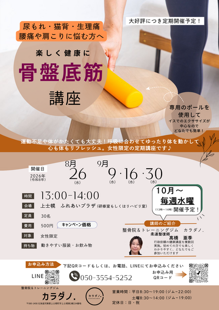 ８月～９月＜女性限定＞骨盤底筋講座開催のお知らせ