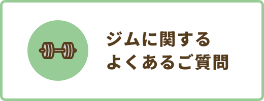 ジム部門
